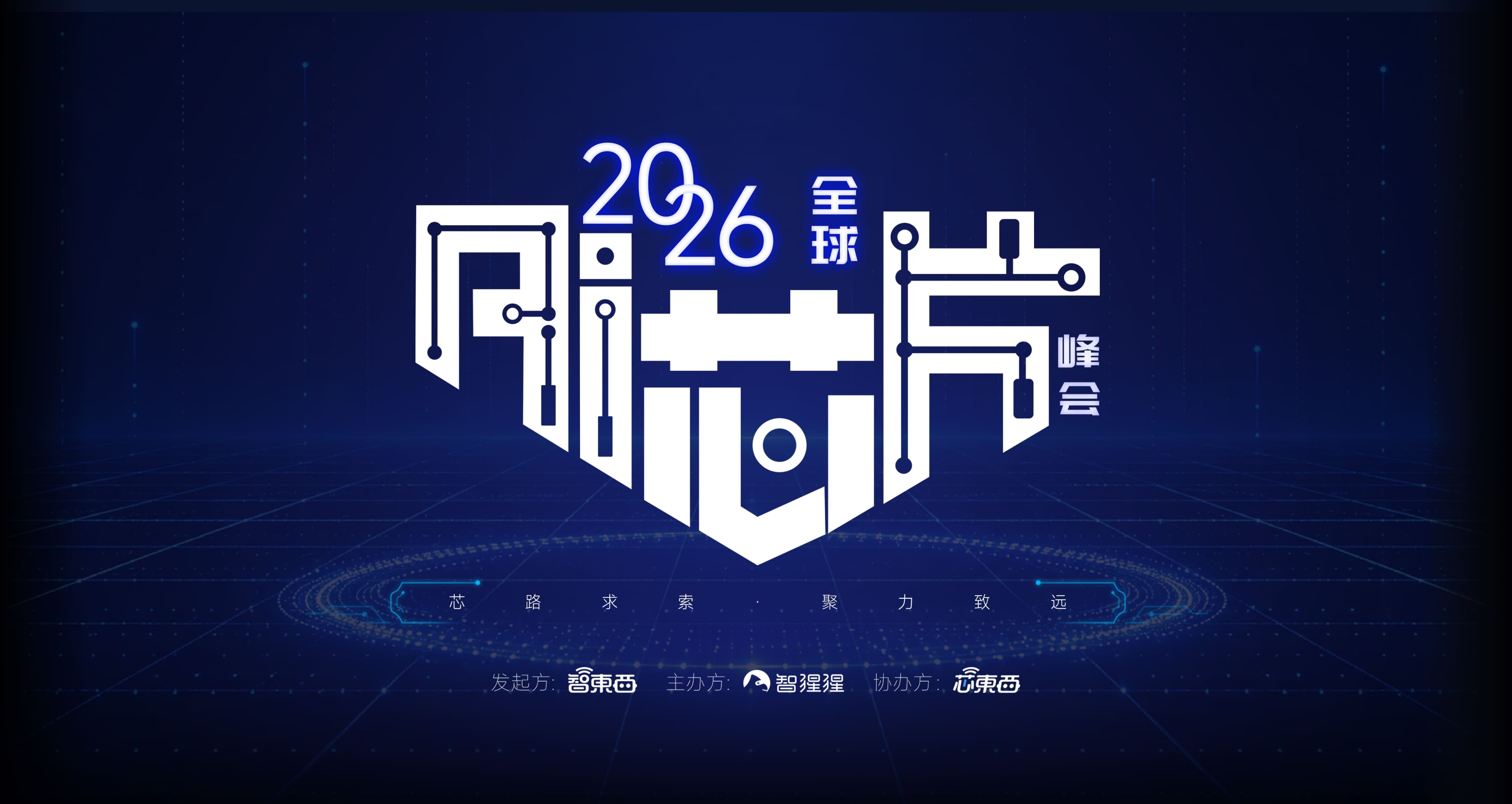 2026全球AI芯片峰会